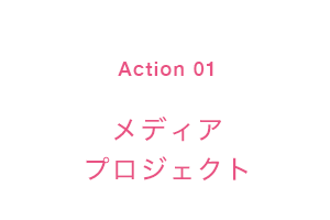 メディアプロジェクト