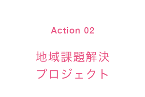 地域課題解決プロジェクト