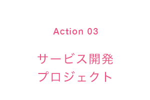 サービス開発プロジェクト