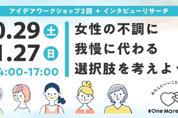 「隠れ我慢」をなくす、アイデアワークショップ｜2022